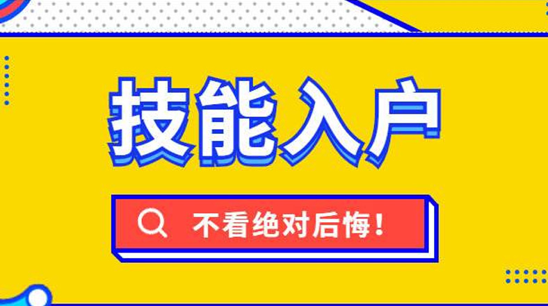 漳州技能落戶新一輪調整后，快看看都有哪些補貼與你相關！